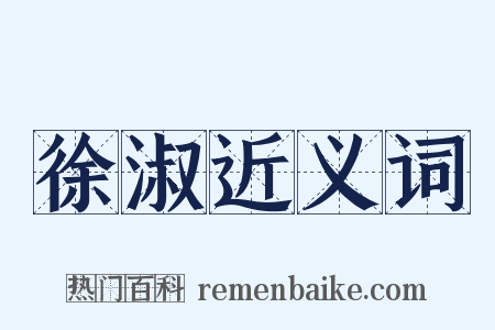 徐淑近义词是什么意思的图片